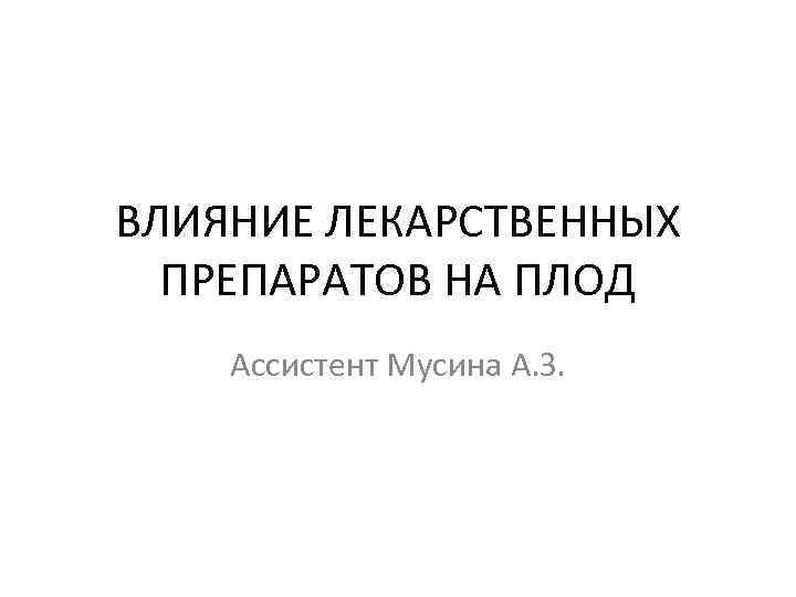 Влияние лекарственных