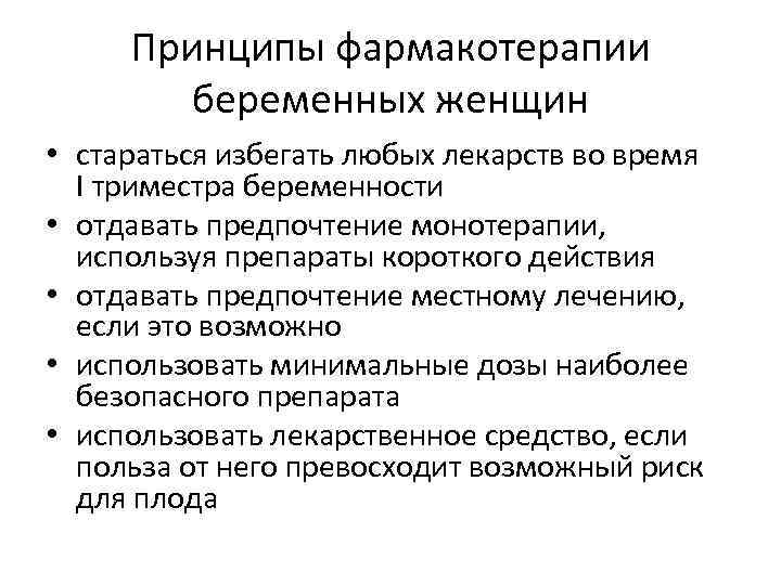 Влияние лекарственных препаратов на беременность презентация