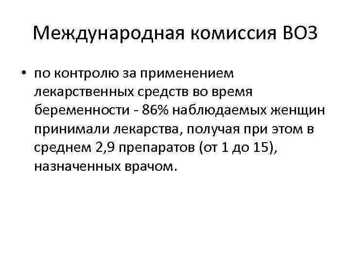 Международная комиссия ВОЗ • по контролю за применением лекарственных средств во время беременности -