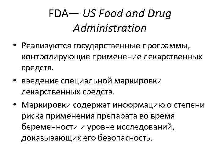 FDA— US Food and Drug Administration • Реализуются государственные программы, контролирующие применение лекарственных средств.