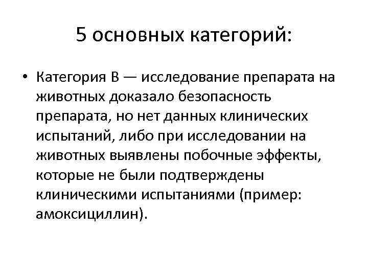 5 основных категорий: • Категория В — исследование препарата на животных доказало безопасность препарата,