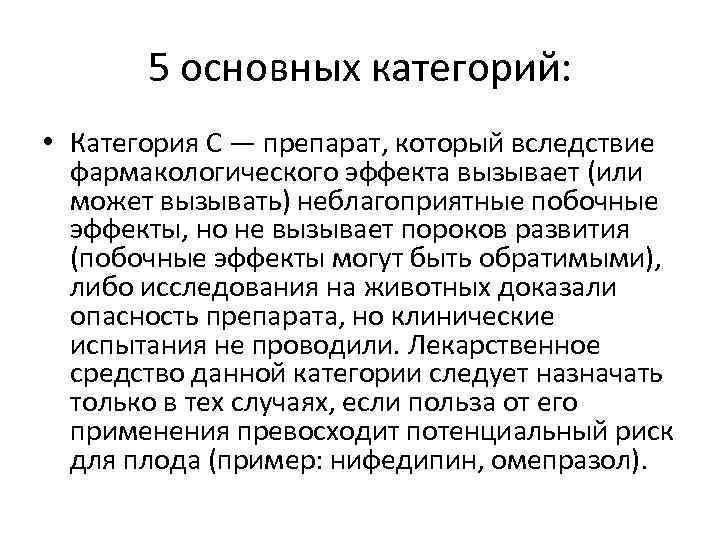 5 основных категорий: • Категория С — препарат, который вследствие фармакологического эффекта вызывает (или