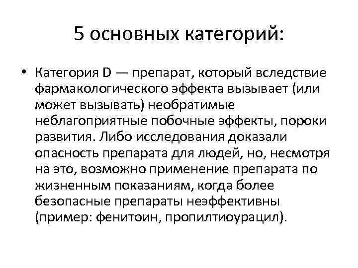 5 основных категорий: • Категория D — препарат, который вследствие фармакологического эффекта вызывает (или