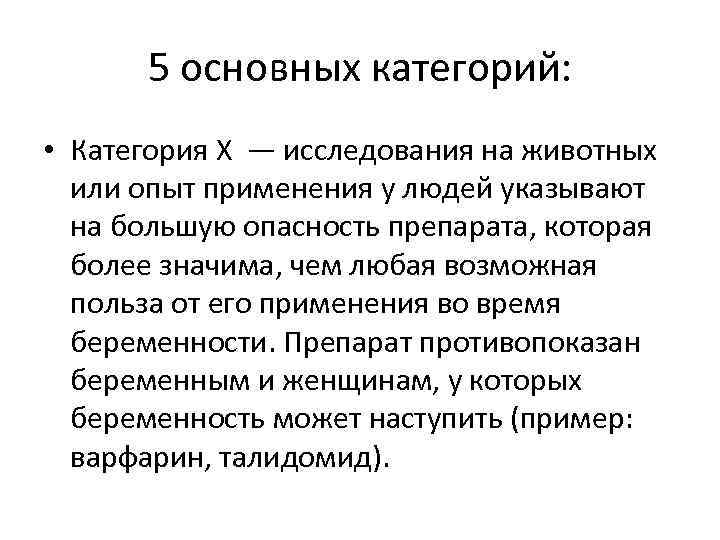 5 основных категорий: • Категория Х — исследования на животных или опыт применения у