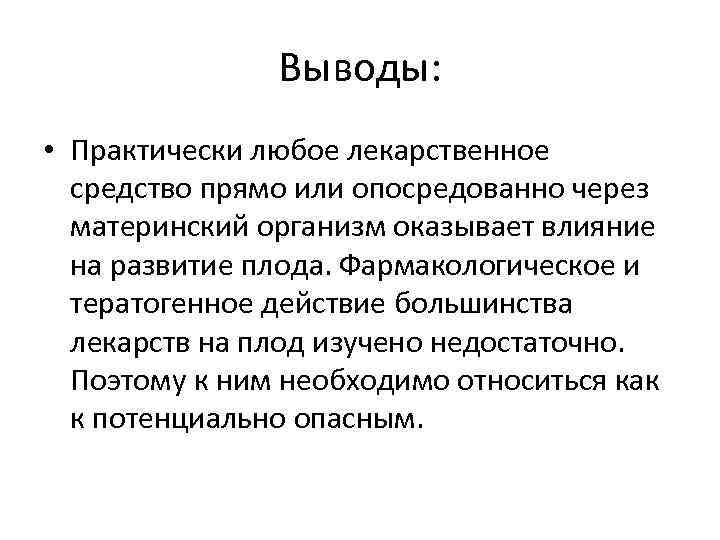 Влияние лекарственных препаратов на беременность презентация