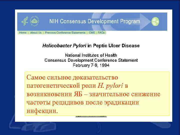 Самое сильное доказательство патогенетической роли H. pylori в возникновении ЯБ – значительное снижение частоты