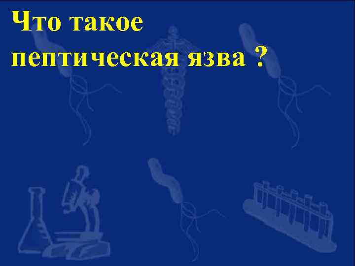 Что такое пептическая язва ? 