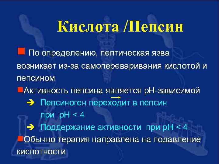 Кислота /Пепсин g По определению, пептическая язва возникает из-за самопереваривания кислотой и пепсином g.