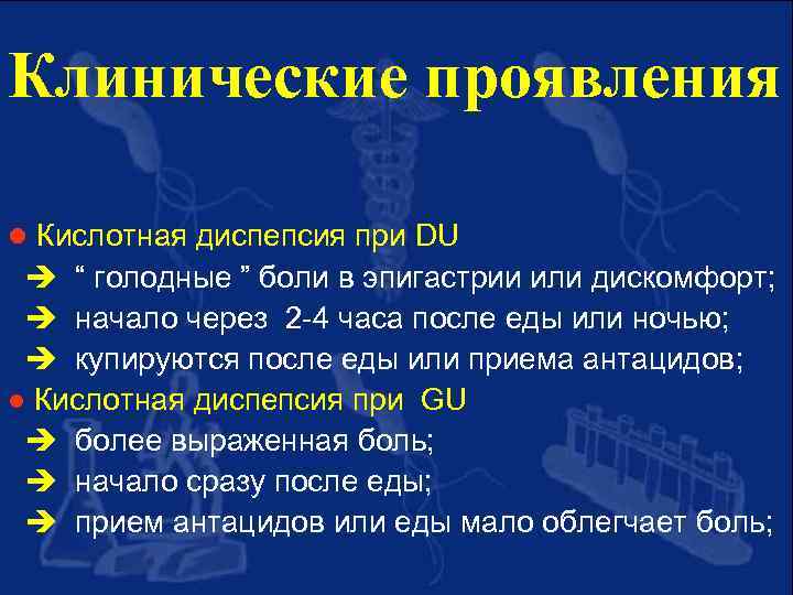 Клинические проявления l Кислотная диспепсия при DU “ голодные ” боли в эпигастрии или