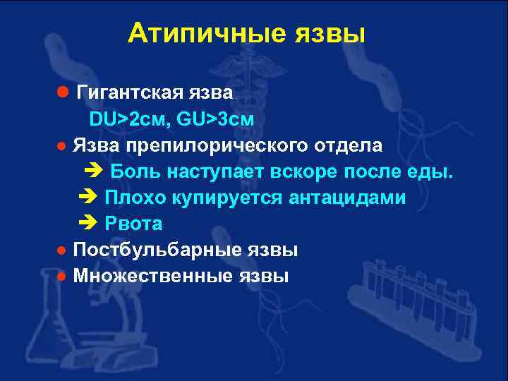 Атипичные язвы l Гигантская язва DU>2 см, GU>3 см l Язва препилорического отдела Боль