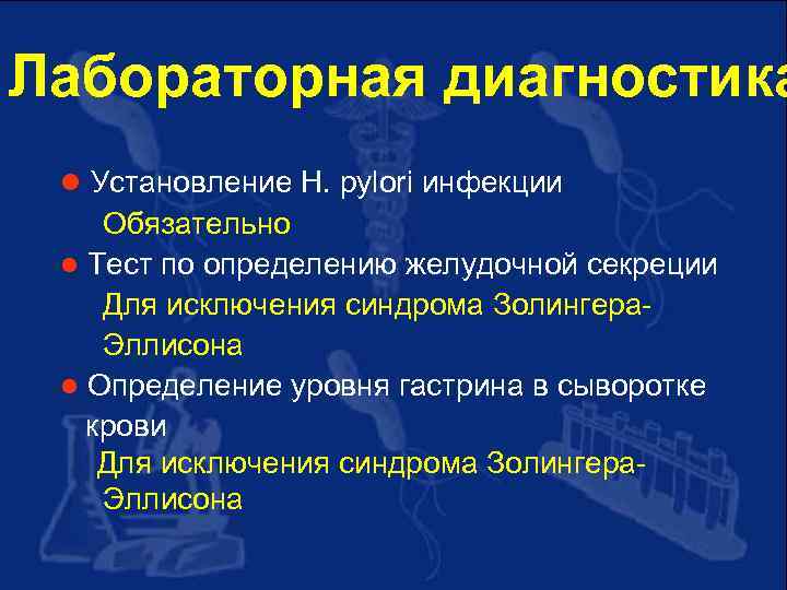 Лабораторная диагностика l Установление H. pylori инфекции Обязательно l Тест по определению желудочной секреции