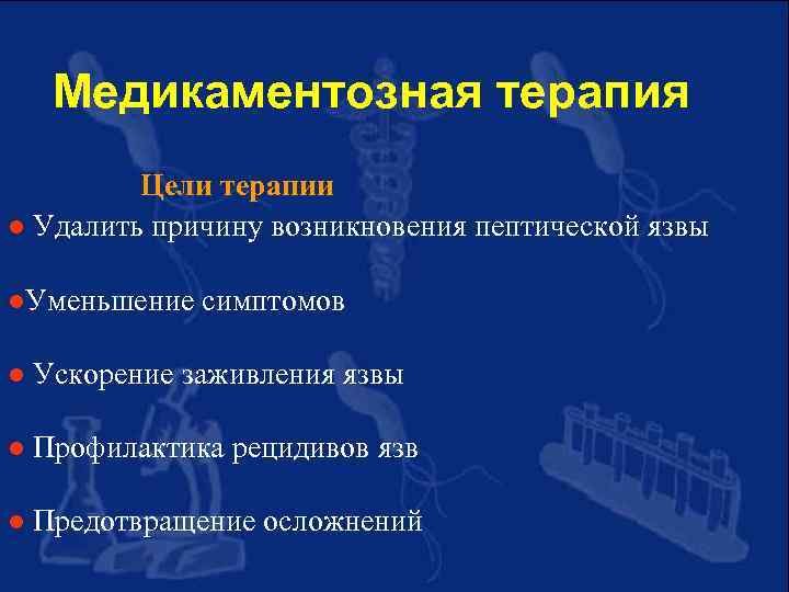 Медикаментозная терапия Цели терапии l Удалить причину возникновения пептической язвы l. Уменьшение симптомов l