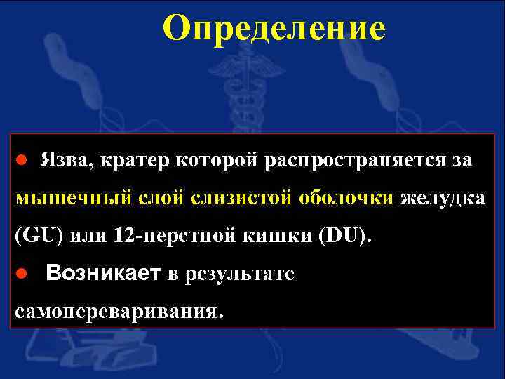 Определение l Язва, кратер которой распространяется за мышечный слой слизистой оболочки желудка (GU) или