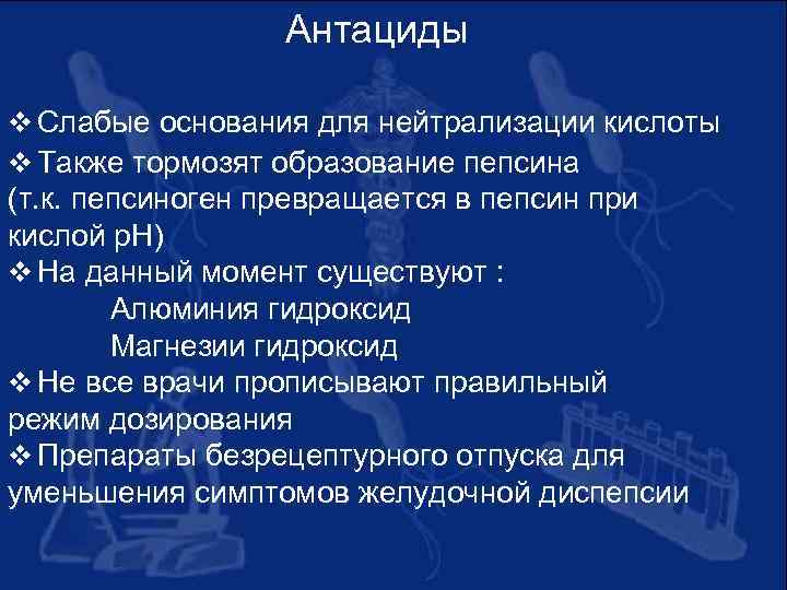 Антациды v Слабые основания для нейтрализации кислоты v Также тормозят образование пепсина (т. к.