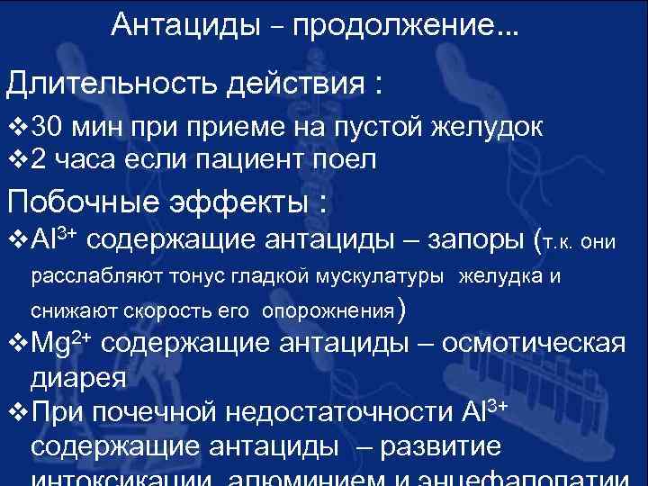 Антациды – продолжение… Длительность действия : v 30 мин приеме на пустой желудок v