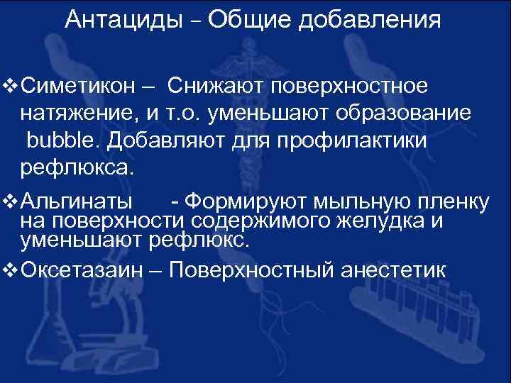 Антациды – Общие добавления v Симетикон – Снижают поверхностное натяжение, и т. о. уменьшают