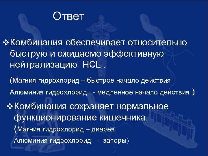 Ответ v Комбинация обеспечивает относительно быструю и ожидаемо эффективную нейтрализацию HCL. (Магния гидрохлорид –