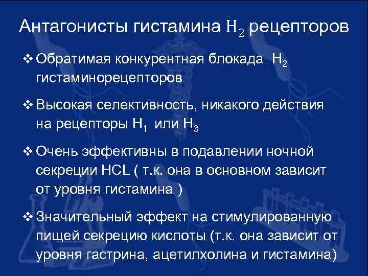 Антагонисты гистамина H 2 рецепторов v Обратимая конкурентная блокада H 2 гистаминорецепторов v Высокая