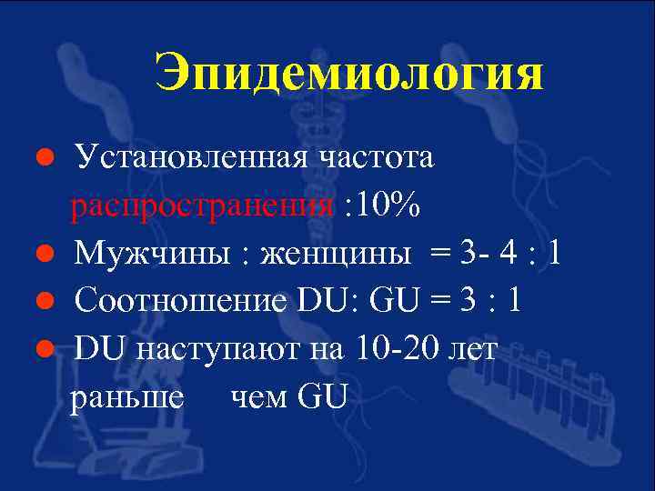 Эпидемиология Установленная частота распространения : 10% l Мужчины : женщины = 3 - 4