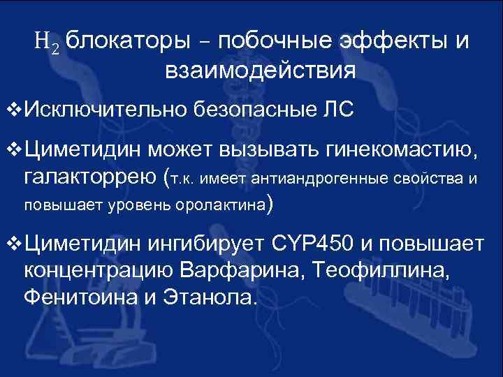 H 2 блокаторы – побочные эффекты и взаимодействия v Исключительно безопасные ЛС v Циметидин