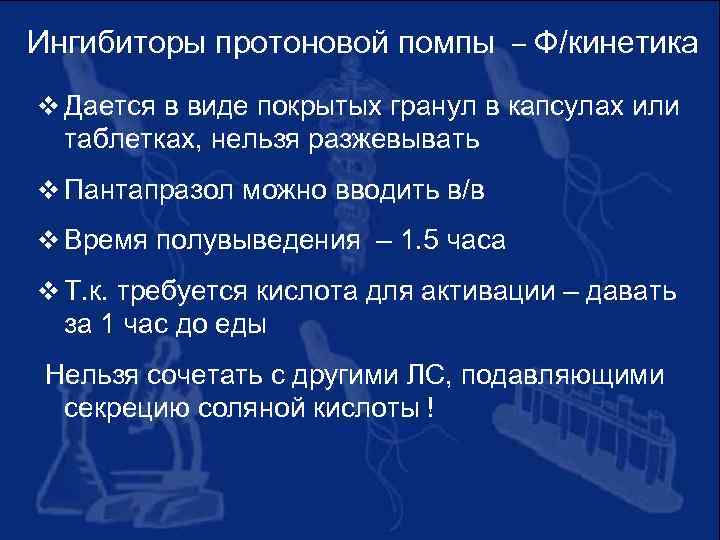 Ингибиторы протоновой помпы – Ф/кинетика v Дается в виде покрытых гранул в капсулах или