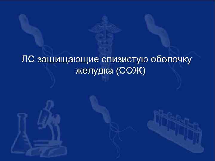 ЛС защищающие слизистую оболочку желудка (СОЖ) 