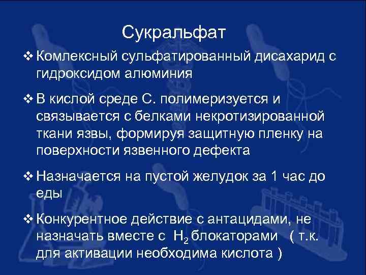 Сукральфат v Комлексный сульфатированный дисахарид с гидроксидом алюминия v В кислой среде С. полимеризуется