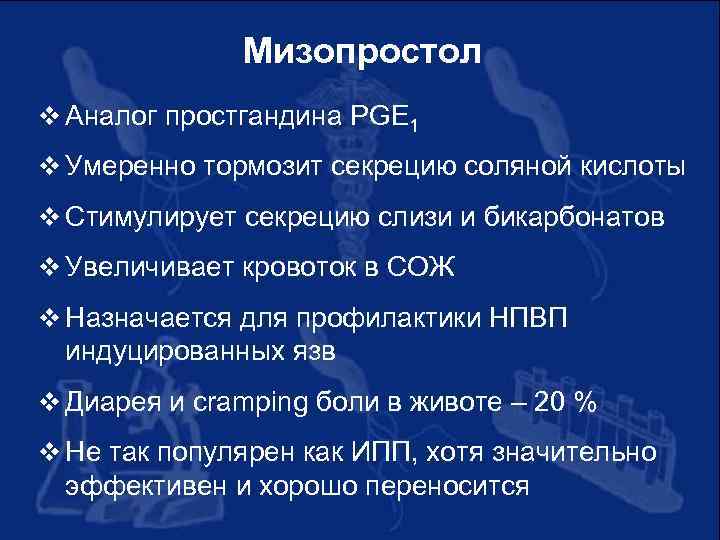 Мизопростол v Аналог простгандина PGE 1 v Умеренно тормозит секрецию соляной кислоты v Стимулирует