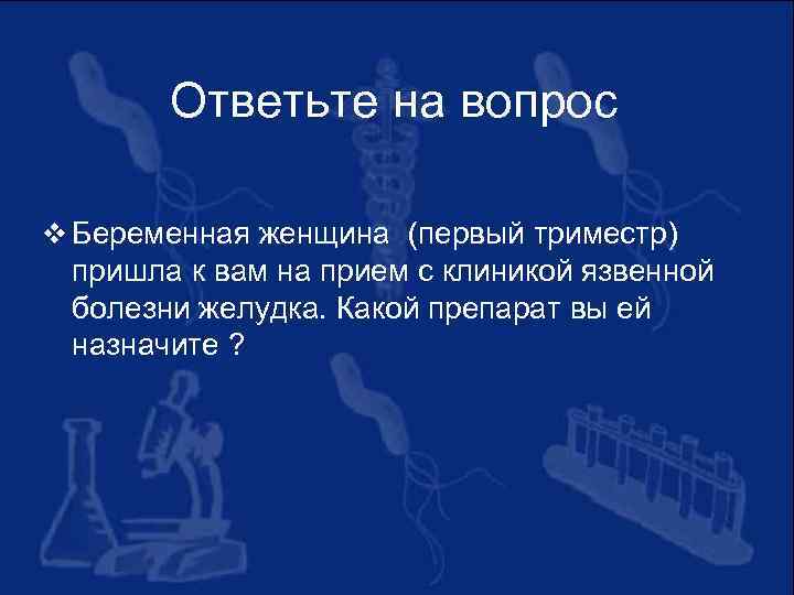 Ответьте на вопрос v Беременная женщина (первый триместр) пришла к вам на прием с