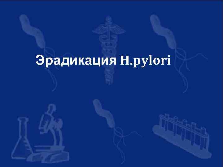 Эрадикация H. pylori 