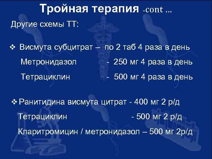 Тройная терапия -cont … Другие схемы ТТ: v Висмута субцитрат – по 2 таб