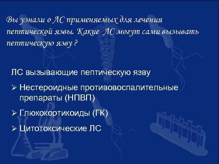 Вы узнали о ЛС применяемых для лечения пептической язвы. Какие ЛС могут сами вызывать
