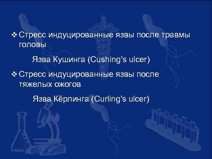 v Стресс индуцированные язвы после травмы головы Язва Кушинга (Cushing’s ulcer) v Стресс индуцированные