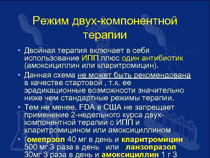Режим двух-компонентной терапии • Двойная терапия включает в себя использование ИПП плюс один антибиотик