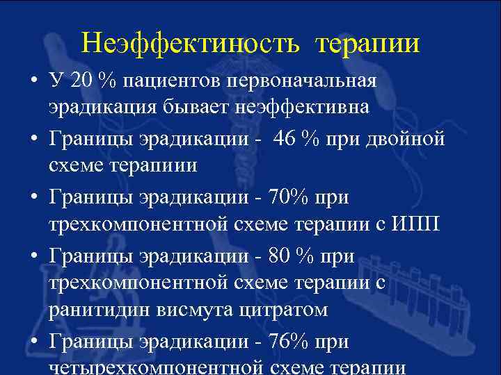 Неэффектиность терапии • У 20 % пациентов первоначальная эрадикация бывает неэффективна • Границы эрадикации