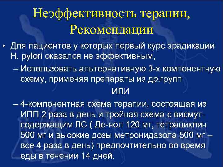 Неэффективность терапии, Рекомендации • Для пациентов у которых первый курс эрадикации H. pylori оказался