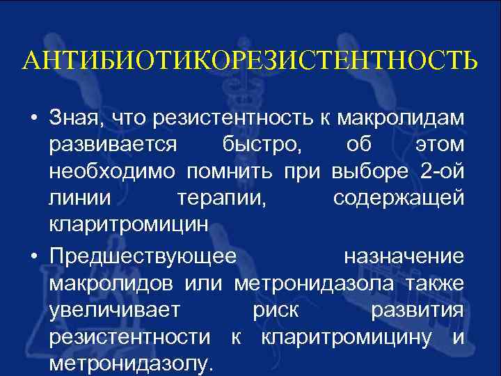 АНТИБИОТИКОРЕЗИСТЕНТНОСТЬ • Зная, что резистентность к макролидам развивается быстро, об этом необходимо помнить при