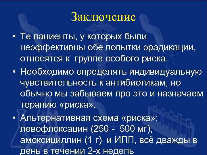 Заключение • Те пациенты, у которых были неэффективны обе попытки эрадикации, относятся к группе