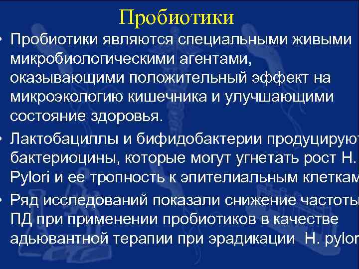 Пробиотики • Пробиотики являются специальными живыми микробиологическими агентами, оказывающими положительный эффект на микроэкологию кишечника