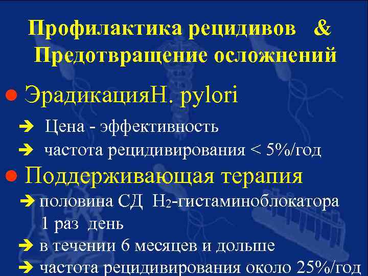 Профилактика рецидивов & Предотвращение осложнений l Эрадикация. H. pylori Цена - эффективность частота рецидивирования