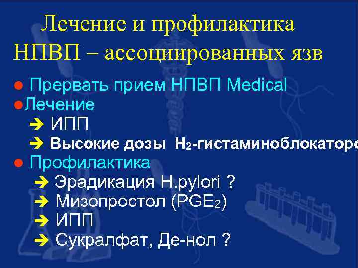 Лечение и профилактика НПВП – ассоциированных язв l Прервать l. Лечение прием НПВП Medical