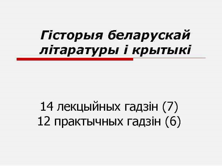 Гісторыя беларускай літаратуры і крытыкі 14 лекцыйных гадзін (7) 12 практычных гадзін (6) 