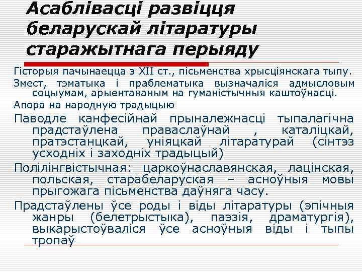 Асаблівасці развіцця беларускай літаратуры старажытнага перыяду Гісторыя пачынаецца з XII ст. , пісьменства хрысціянскага