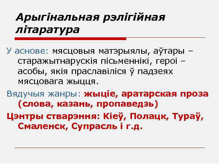 Арыгінальная рэлігійная літаратура У аснове: мясцовыя матэрыялы, аўтары – старажытнарускія пісьменнікі, героі – асобы,