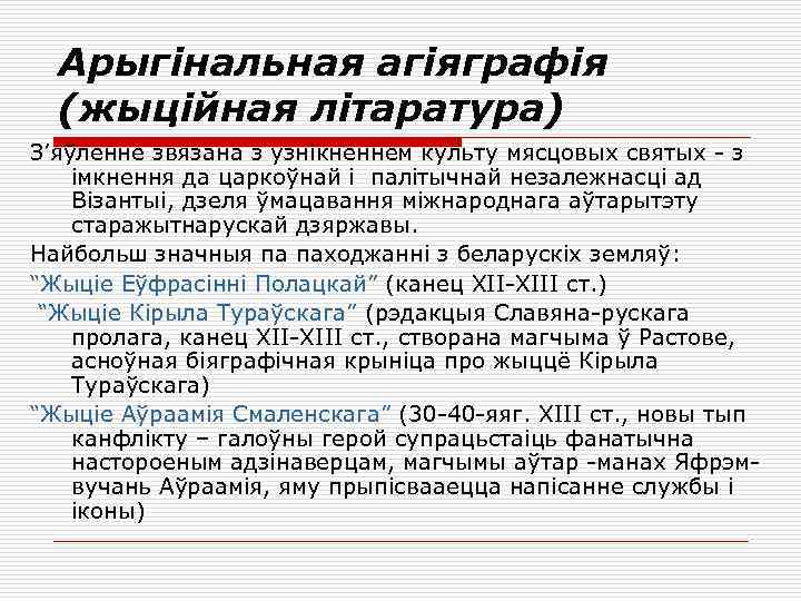 Арыгінальная агіяграфія (жыційная літаратура) З’яўленне звязана з узнікненнем культу мясцовых святых - з імкнення