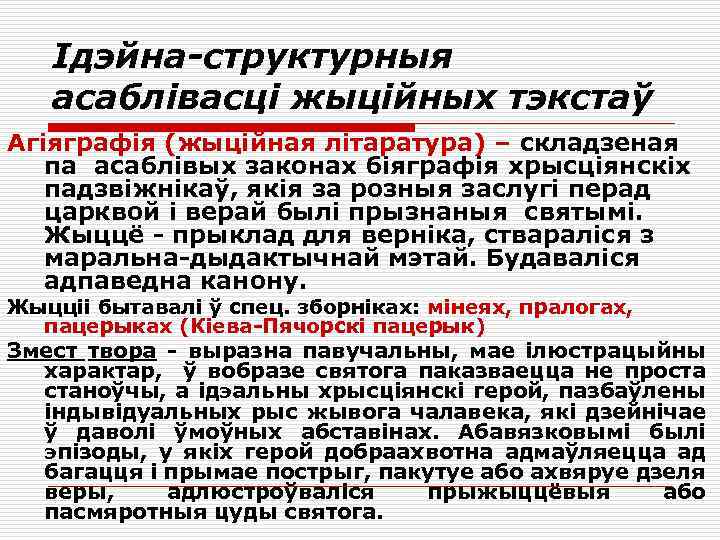Ідэйна-структурныя асаблівасці жыційных тэкстаў Агіяграфія (жыційная літаратура) – складзеная па асаблівых законах біяграфія хрысціянскіх