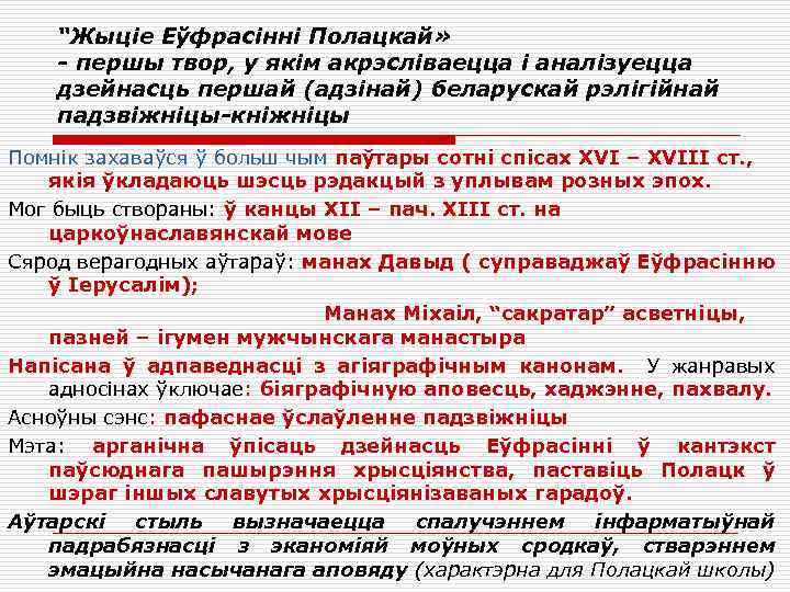 “Жыціе Еўфрасінні Полацкай» - першы твор, у якім акрэсліваецца і аналізуецца дзейнасць першай (адзінай)