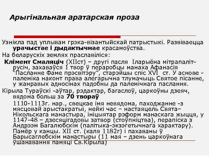 Арыгінальная аратарская проза Узнікла пад уплывам грэка-візантыйскай патрыстыкі. Развіваецца урачыстае і дыдактычнае красамоўства. На