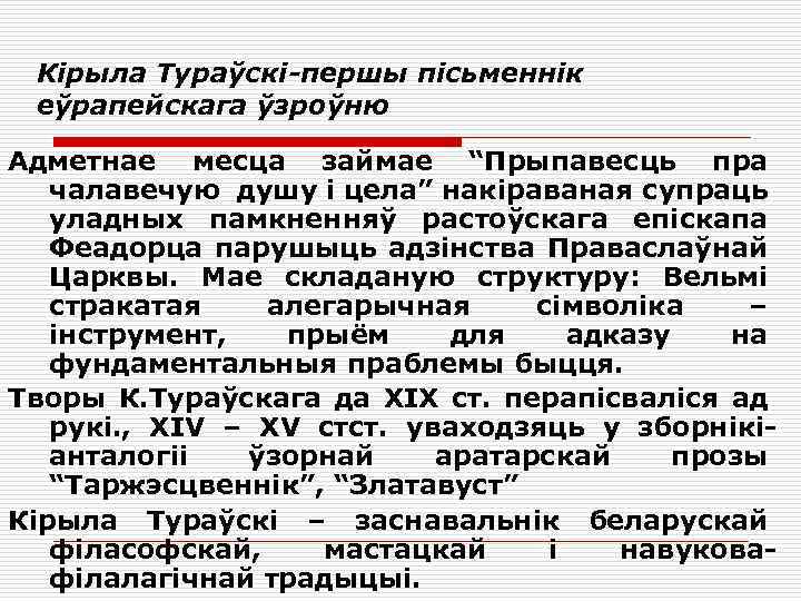 Кірыла Тураўскі-першы пісьменнік еўрапейскага ўзроўню Адметнае месца займае “Прыпавесць пра чалавечую душу і цела”