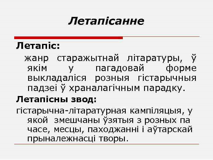 Летапісанне Летапіс: жанр старажытнай літаратуры, ў якім у пагадовай форме выкладаліся розныя гістарычныя падзеі
